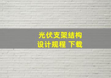 光伏支架结构设计规程 下载